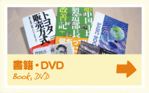 書籍・DVD