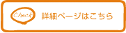 詳細ページはこちら