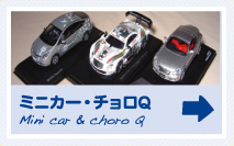 ミニカー・チョロＱ