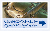 シガレットBOX・インゴットミニカー