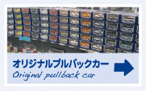 オリジナルプルバックカー