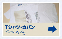 Ｔシャツ・カバン