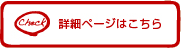 詳細ページはこちら