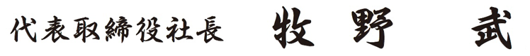 代表取締役社長 牧野 武