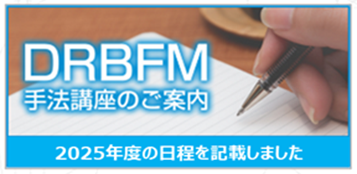 DRBFM