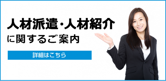 人材派遣・人材紹介に関するご案内