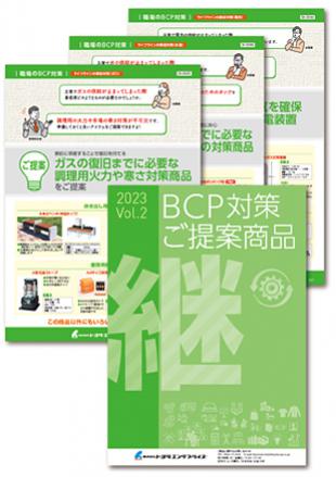 BCP対策品リーフレット