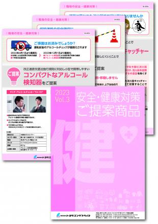 安全/健康対策品_リーフレット(デジタルブック式)