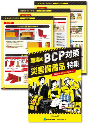 職場のBCP対策 災害備蓄品