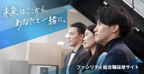 ファシリティ総合採用サイト