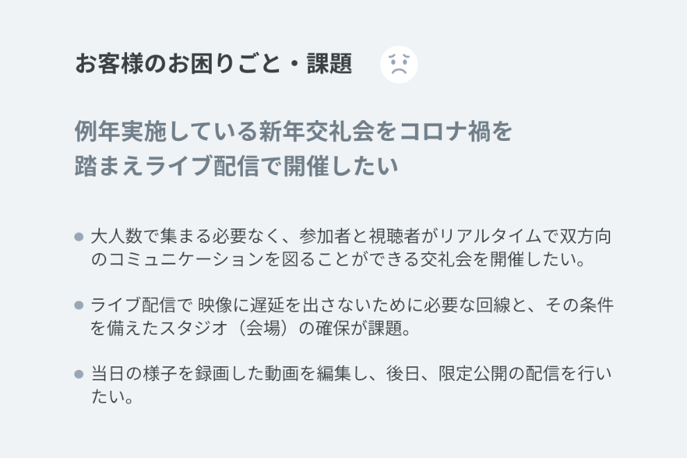 お客様のお困りごと・課題