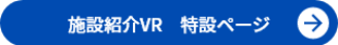 施設紹介VR特設ページへ