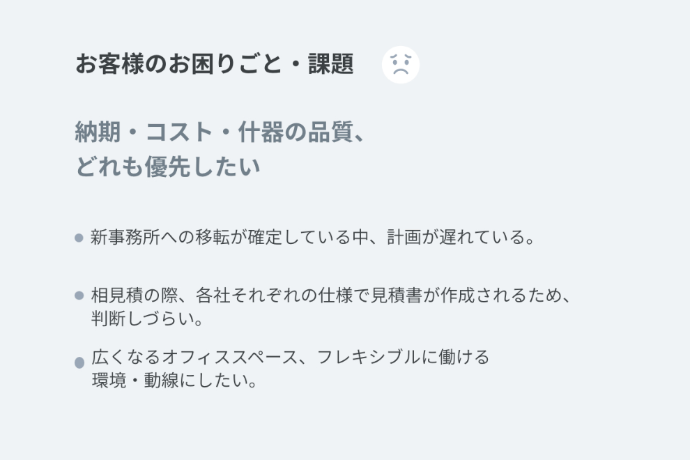 お客様のお困りごと・課題