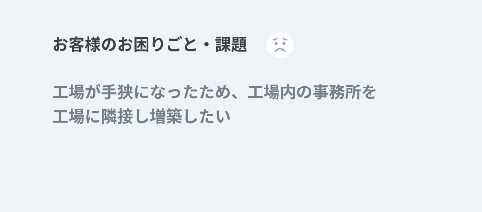 お客様のお困りごと・課題