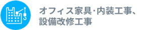 オフィス家具・内装工事、設備改修工事