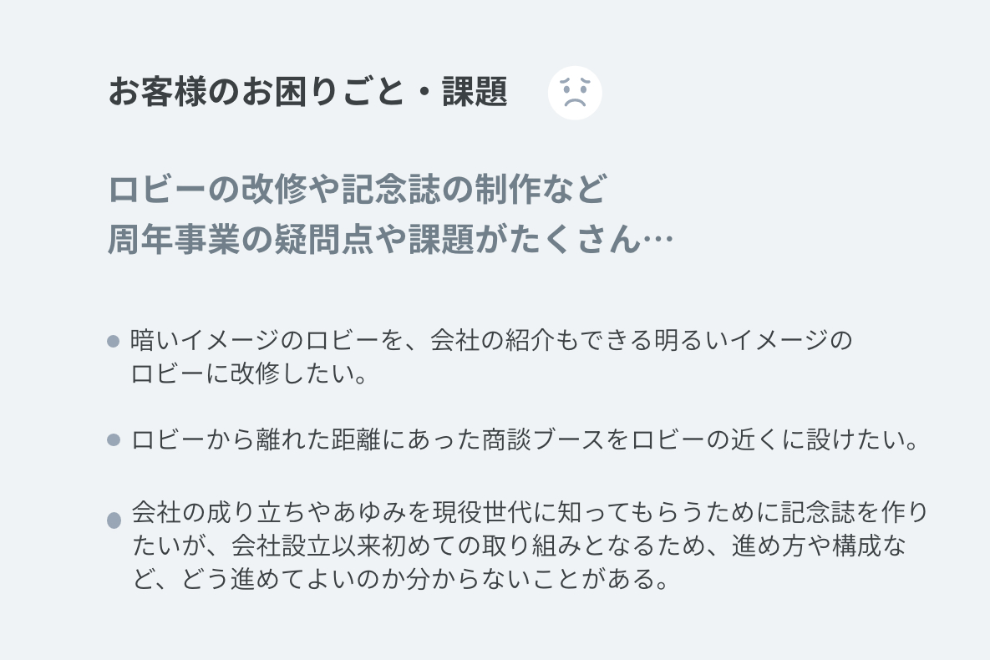 お客様のお困りごと・課題