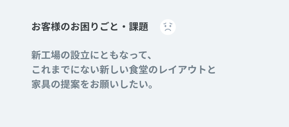 お客様のお困りごと・課題