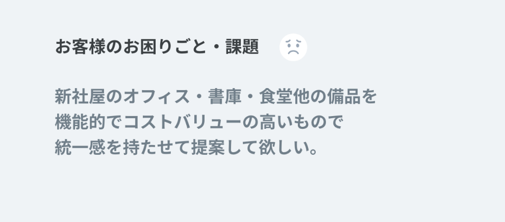 お客様のお困りごと・課題