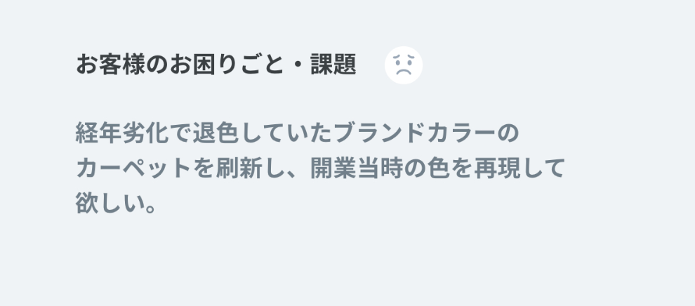 お客様のお困りごと・課題