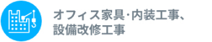 オフィス家具・内装工事、設備改修工事