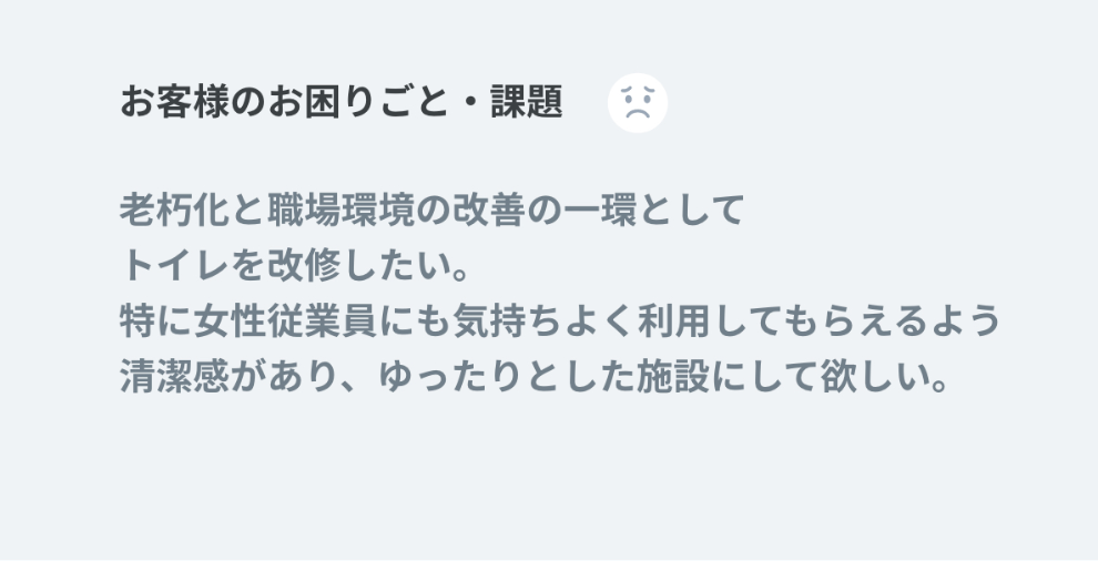 お客様のお困りごと・課題