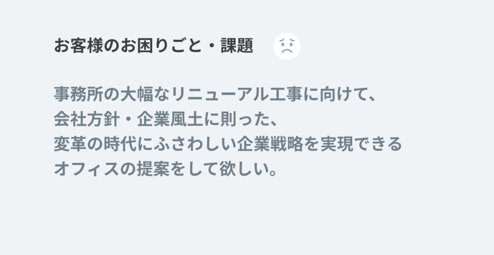 お客様のお困りごと・課題