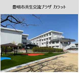 豊明市共生交流プラザ カラット