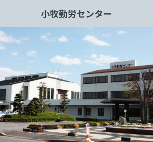 小牧勤労センター