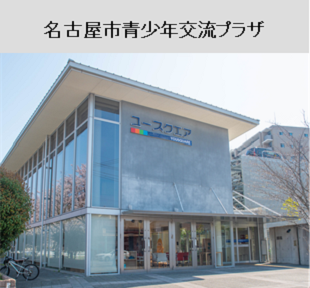 名古屋市青少年交流プラザ