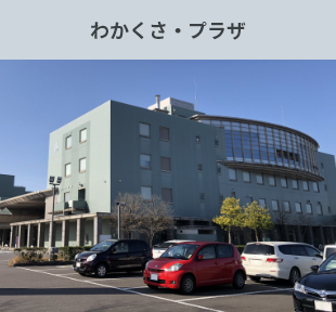 わかくさ・プラザ