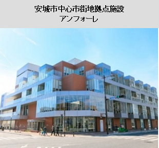 安城市中心市街拠点施設アンフォーレ