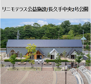リニモテラス公益施設/長久手中央2号公園