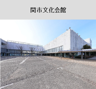 関市文化会館