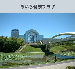 あいち健康プラザ