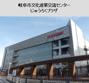 岐阜市文化産業交流センターじゅうろくプラザ