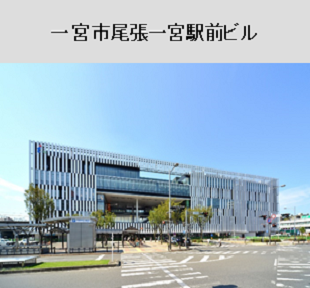 一宮市尾張一宮駅前ビル
