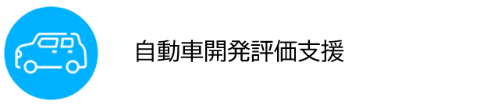 自動車開発評価支援