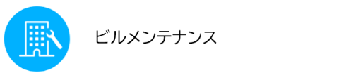 ビルメンテナンス
