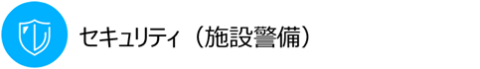 セキュリティ（施設警備）