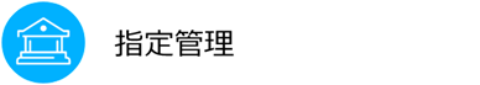 指定管理