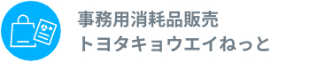 事務用消耗品販売トヨタキョウエイねっと