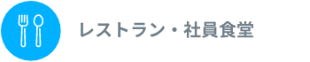 レストラン・社員食堂