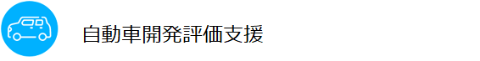 自動車開発評価支援