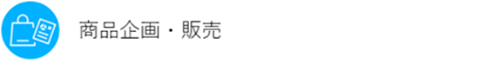 商品企画・販売