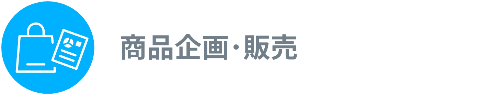 商品企画・販売(セーフティ・ドライビング・トレーナー)