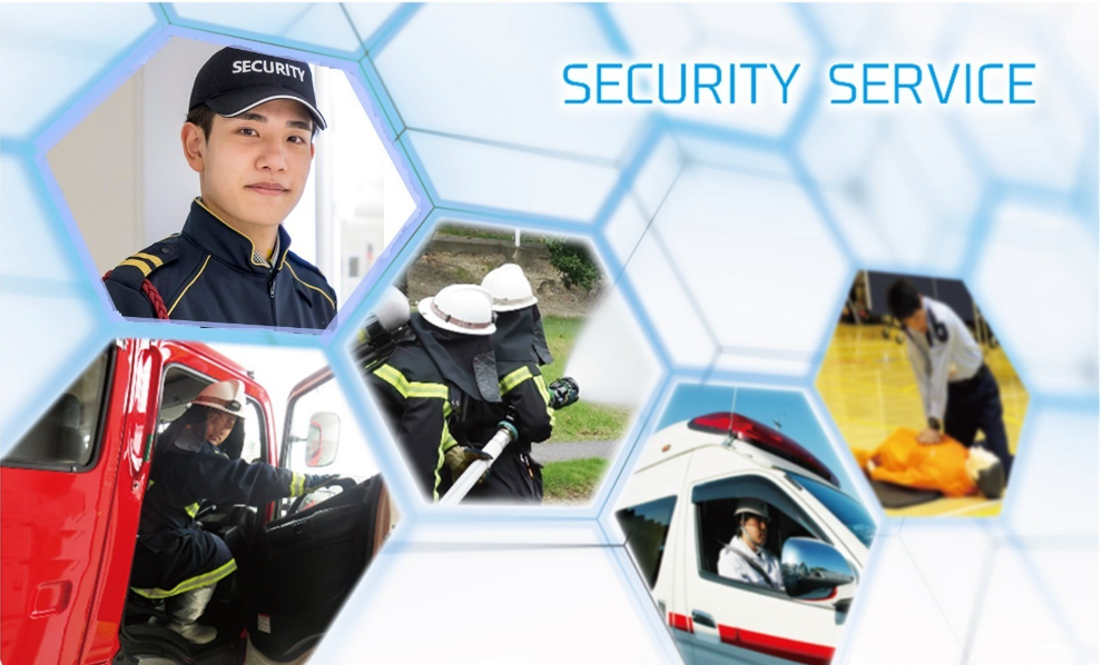 セキュリティサービス