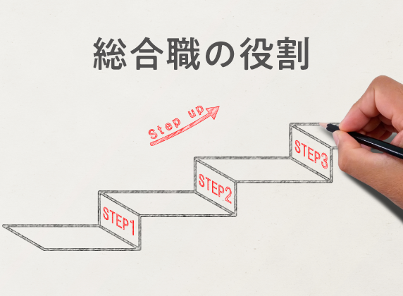 総合職の役割