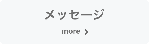 メッセージ
