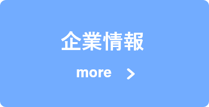 企業情報
