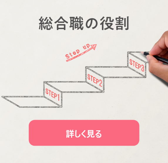 総合職の役割